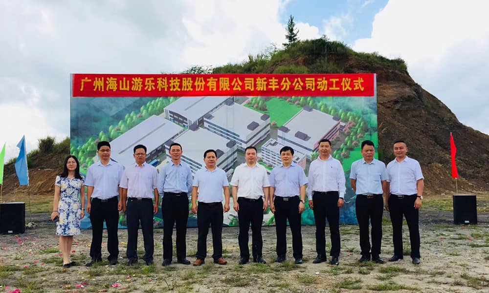 广东pa视讯游乐科技股份有限公司新丰分公司动工仪式 广东pa视讯游乐科技股份有限公司新丰分公司动工仪式