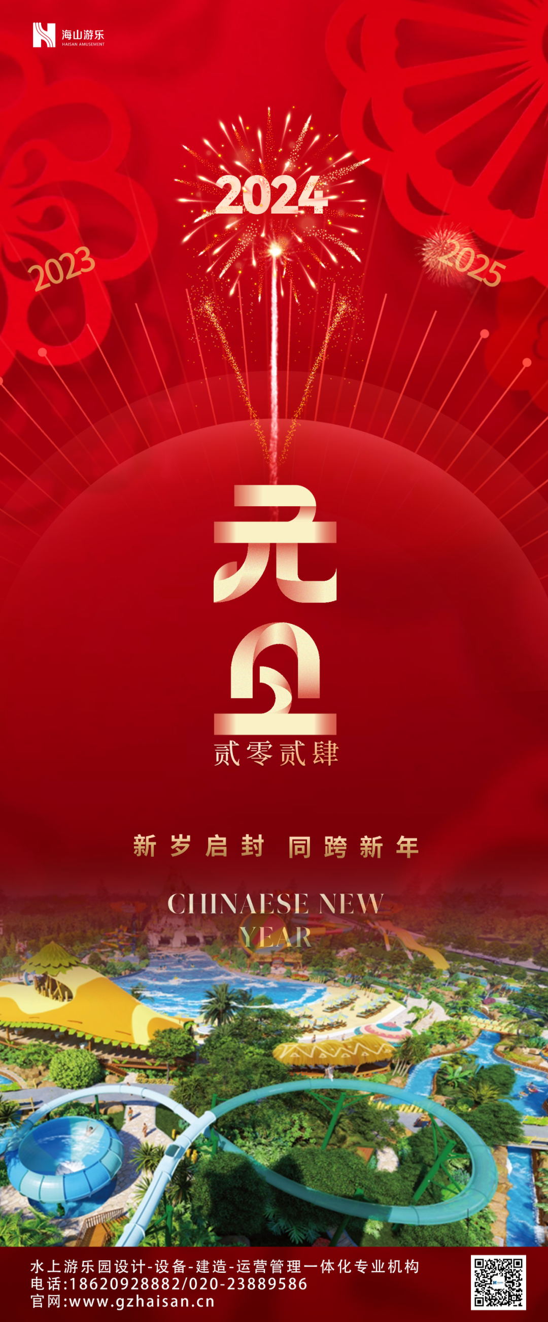 新岁启封 | pa视讯游乐祝大家2024新年快乐！